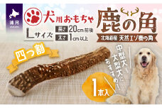 犬用「鹿の角(四つ割り)」Ｌサイズ×1本[53-1355]