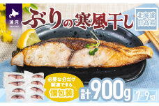 北海道日高産 ブリの寒風干し(計900g)[15-1374]