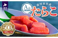 浦河前浜産 たらこ(A品) 500g×1箱[26-1378]
