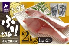 北海道日高産 ブリ切身2kg[25-1381]