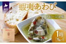 蝦夷あわび アヒージョ味(75g×1)[46-1385]