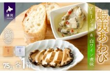 蝦夷あわび 2種食べ比べセット(アヒージョ味・白ワイン煮味)[46-1386]