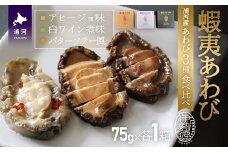 蝦夷あわび 3種食べ比べセット[46-1387]