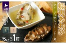 蝦夷あわび 2種食べ比べセット(アヒージョ味・バターソテー風)[46-1388]