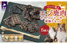 【ペット用♪】『エゾ鹿肉おやつジャーキー』欲張りセット[56-1392]