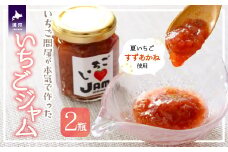 いちご問屋が本気で作った『いちごジャム』120ml×2瓶[55-1391]