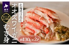北海道日高産 オオズワイガニ(むき身)約130g×2個[02-1397]