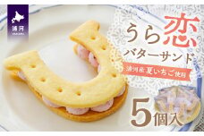 『うら恋バターサンド』5個入[55-1399]