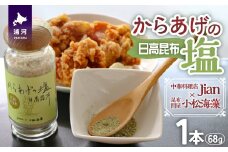 Jianの特製「からあげの塩」[57-1398]