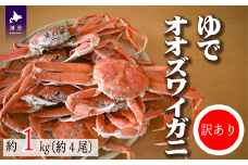 訳あり ゆでオオズワイガニ約1kg(約4尾入)[02-1410]