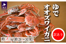 訳あり ゆでオオズワイガニ約7kg(約28～30尾入)[02-1412]