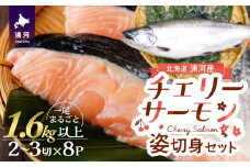 漁吉丸の船上活〆チェリーサーモン姿切身 甘塩仕立て(1.6kg以上)[15-1403]