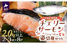 漁吉丸の船上活〆チェリーサーモン姿切身 甘塩仕立て(2.0kg以上)[15-1404]