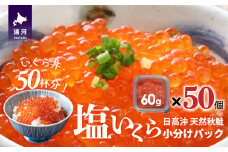 北海道日高産 塩いくら小分けパック(60g×50)[15-1405]