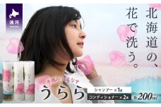 手摘み はまなす「うらら」シャンプー1本＆コンディショナー2本[35-1407]