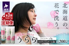 手摘み はまなす「うらら」シャンプーコンディショナー定期便(全3回)[35-1408]