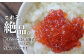 炊きたてごはんと筋子でとろ～りとろける至福のひとときを。