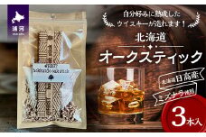 北海道浦河産『オークスティック』3本入[58-1434]