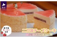 浦河産いちごを使った『二刀流チーズケーキ』[29-1436]