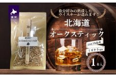 【お試し用♪】北海道浦河産『オークスティック』1本入[58-1435]