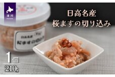 ＜日高名産＞桜ますの切込み(麹漬け)[26-1440]