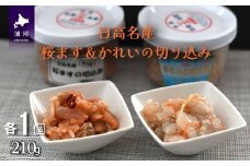 ＜日高名産＞桜ます＆かれいの切込み(麹漬け)セット[26-1441]