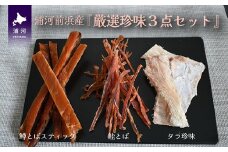 浦河前浜産『厳選珍味3点セット』[26-1442]