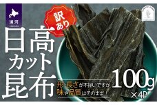 【訳あり】日高カット昆布 100g×4P[48-1443]
