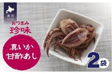 おつまみ珍味『真いか甘酢あし』×2P[48-1444]