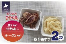 おつまみ珍味『真いか甘酢あし＆チーズいか』各1P[48-1446]