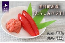 浦河前浜産『たらこ＆バラ子』のセット(各300g)[26-1447]