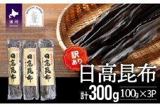 【訳あり】日高昆布100g×3P[48-1448]