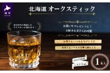 【贈答用♪文字入れ対応可能！】北海道『オークスティック』1本入[58-1452]