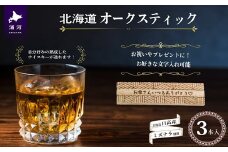 【贈答用♪文字入れ対応可能！】北海道『オークスティック』3本入[58-1453]
