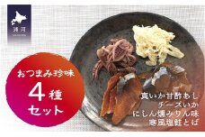 おつまみ珍味4種セット[48-1462]