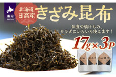 北海道日高産『きざみ昆布』17g×3P[48-1463]