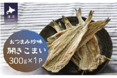 おつまみ珍味『開きこまい』300g×1P[48-1460]