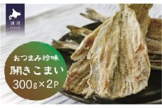 おつまみ珍味『開きこまい』300g×2P[48-1461]