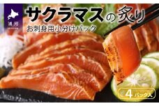 北海道浦河産お刺身用サクラマス(炙り)小分けパック×4P[01-1466]