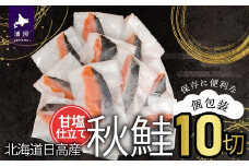 【訳アリ】北海道日高産 秋鮭(甘塩)切身10切(個包装) [15-1467]