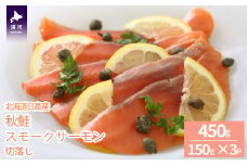 北海道日高産 秋鮭スモークサーモン切り落とし(150g×3P)[15-1468]
