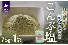 日高の恵み『こんぶ塩』×1P[48-1473]