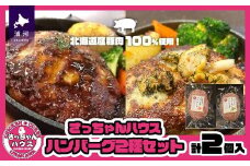 【お試し♪】さっちゃんハウス『ハンバーグ』2種セット各1個入[47-1475]