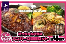 さっちゃんハウス『ハンバーグ』2種セット各2個入[47-1476]