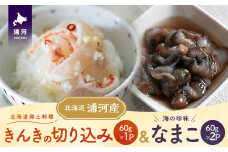 手造り「きんきの切り込み」＆海の珍味「なまこ」のセット(各60g)[06-1455]