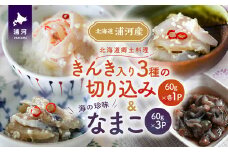 手造り「きんき入り3種の切り込み」＆海の珍味「なまこ」のセット(各60g)[06-1456]