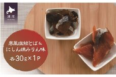 おつまみ珍味『寒風塩鮭とば＆にしん燻みりん味』各1P[48-1479]