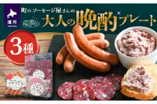 町のソーセージ屋さんの「大人の晩酌プレート3種」セット[09-1480]
