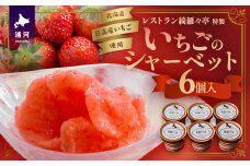 レストラン綺羅々亭特製「いちごのシャーベット」6個セット[59-1483]