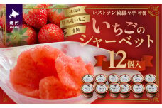 レストラン綺羅々亭特製「いちごのシャーベット」12個セット[59-1484]